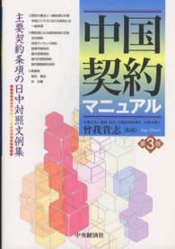 中国契約マニュアル - 主要契約条項の日中対照文例集 （第３版）