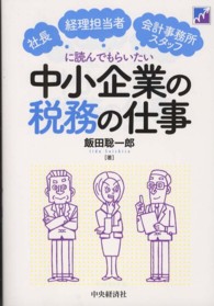 中小企業の税務の仕事 - 社長・経理担当者・会計事務所スタッフに読んでもらい