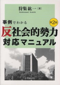 事例でわかる「反社会的勢力」対応マニュアル （第２版）