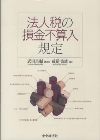 法人税の損金不算入規定