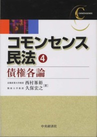 コモンセンス民法 〈４〉 債権各論