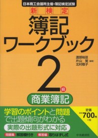 新検定簿記ワークブック 〈２級　商業簿記〉 - 日本商工会議所主催・簿記検定試験 （第９版）