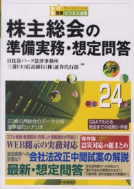 株主総会の準備実務・想定問答 〈平成２４年〉