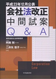 会社法改正中間試案Ｑ＆Ａ - 平成２３年１２月公表
