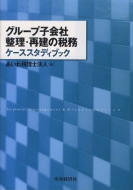 グループ子会社整理・再建の税務ケーススタディブック