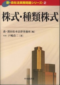 株式・種類株式 新・会社法実務問題シリーズ