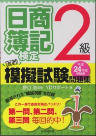 日商簿記検定実戦模擬試験問題集２級 〈平成２４年度受験用〉