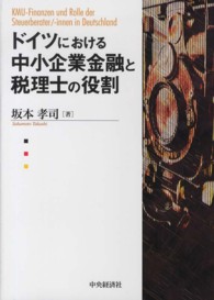 ドイツにおける中小企業金融と税理士の役割