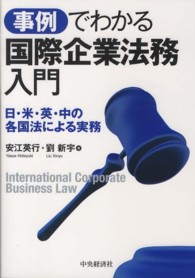 事例でわかる国際企業法務入門 - 日・米・英・中の各国法による実務