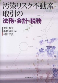 汚染リスク不動産取引の法務・会計・税務