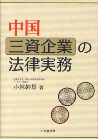 中国三資企業の法律実務