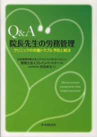 Ｑ＆Ａ院長先生の労務管理 - クリニックの労働トラブル予防と解決