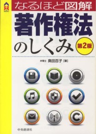 なるほど図解著作権法のしくみ ＣＫ　ｂｏｏｋｓ （第２版）