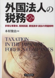 外国法人の税務 - 多様な事業体、租税回避、審査請求・訴訟の問題解明 （第２版）