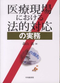 医療現場における法的対応の実務