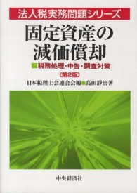 法人税実務問題シリーズ<br> 固定資産の減価償却―税務処理・申告・調査対策 （第２版）