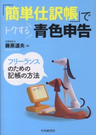 「簡単仕訳帳」でトクする青色申告 - フリーランスのための記帳の方法