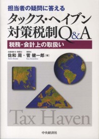 担当者の疑問に答える　タックス・ヘイブン対策税制Ｑ＆Ａ―税務・会計上の取扱い