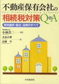 不動産保有会社の相続税対策Ｑ＆Ａ - 有利選択・設立・活用のすべて