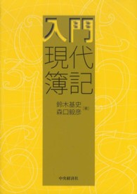 入門現代簿記
