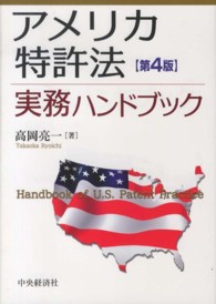 アメリカ特許法実務ハンドブック （第４版）