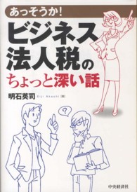 あっそうか！ビジネス法人税のちょっと深い話