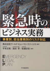 緊急時のビジネス実務 - 事業別、担当業務別のリスク対応