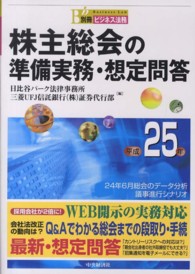 株主総会の準備実務・想定問答 〈平成２５年〉