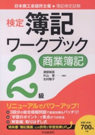 検定簿記ワークブック 〈２級　商業簿記〉 - 日本商工会議所主催・簿記検定試験