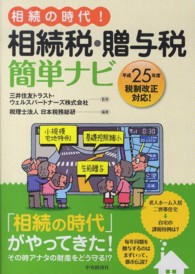 相続の時代！相続税・贈与税簡単ナビ - 平成２５年度税制改正対応！