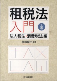 租税法入門 〈上巻（法人税法・消費税法編）〉