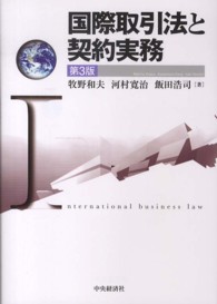 国際取引法と契約実務 （第３版）