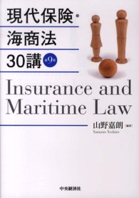 現代保険・海商法３０講 （第９版）