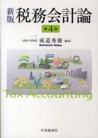 税務会計論 （新版（第４版））