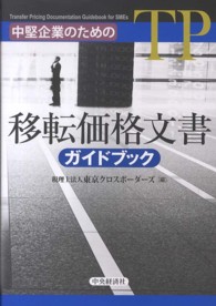 中堅企業のための移転価格文書ガイドブック