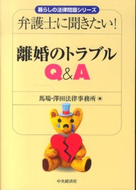 暮らしの法律問題シリーズ<br> 弁護士に聞きたい！離婚のトラブルＱ＆Ａ