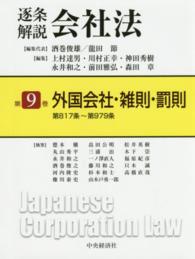 逐条解説会社法 〈第９巻〉 外国会社・雑則・罰則 徳本穰