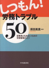 しつもん！労務トラブル５０―従業員ともめないための労務管理のコツ