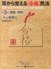 耳から覚える〈合格〉民法 〈第３巻〉 - 条文・女子アナ読み上げＣＤ＆ＢＯＯＫ 親族／相続