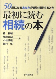 最初に読む相続の本 - ５０歳になるあなたが親と相談するとき