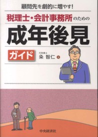 税理士・会計事務所のための成年後見ガイド - 顧問先を劇的に増やす！