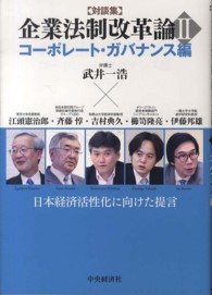 企業法制改革論 〈２（コーポレート・ガバナンス編〉 - 日本経済活性化に向けた提言
