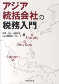 アジア統括会社の税務入門