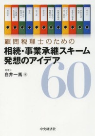 顧問税理士のための相続・事業承継スキーム発想のアイデア６０