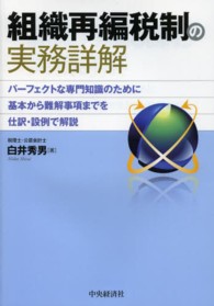 組織再編税制の実務詳解 - パーフェクトな専門知識のために基本から難解事項まで