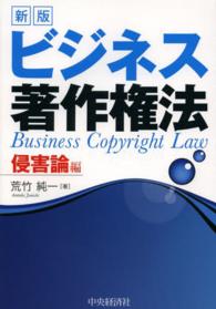 ビジネス著作権法 〈侵害論編〉 （新版）
