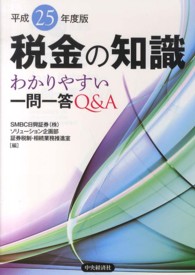 税金の知識 〈平成２５年度版〉 - わかりやすい一問一答Ｑ＆Ａ