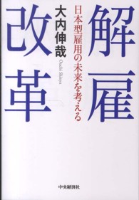 解雇改革―日本型雇用の未来を考える