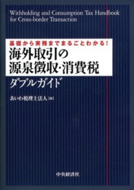 海外取引の源泉徴収・消費税ダブルガイド―基礎から実務までまるごとわかる！