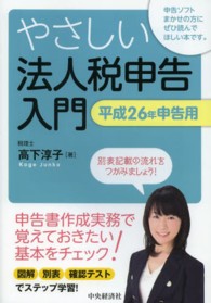 やさしい法人税申告入門〈平成２６年申告用〉